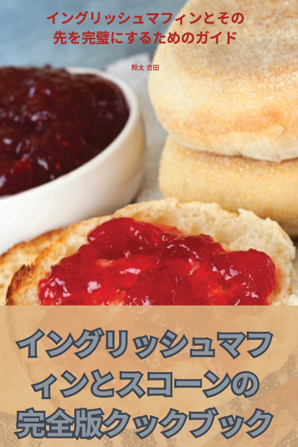 イングリッシュマフィンとスコーンの完全版クックブック イングリッシュマフィンとスコーンの完全版クックブック