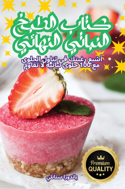 كتاب الطبخ النباتي النهائي كتاب الطبخ النباتي النهائي