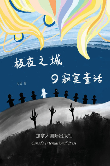 极夜之城的寂寞童话