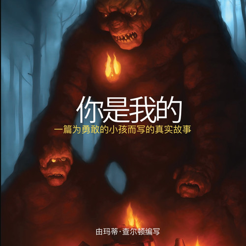 你是我的 你是我的