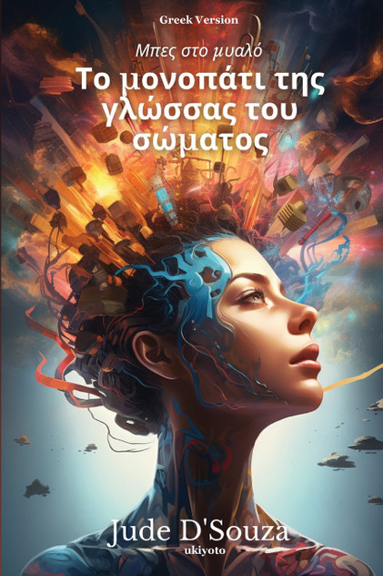 Το μονοπάτι της γλώσσας του σώματος Το μονοπάτι της γλώσσας του σώματος