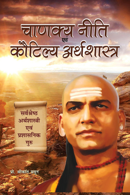 CHANAKYA NITI EVAM KAUTILYA ARTHSHASTRA CHANAKYA NITI EVAM KAUTILYA ARTHSHASTRA