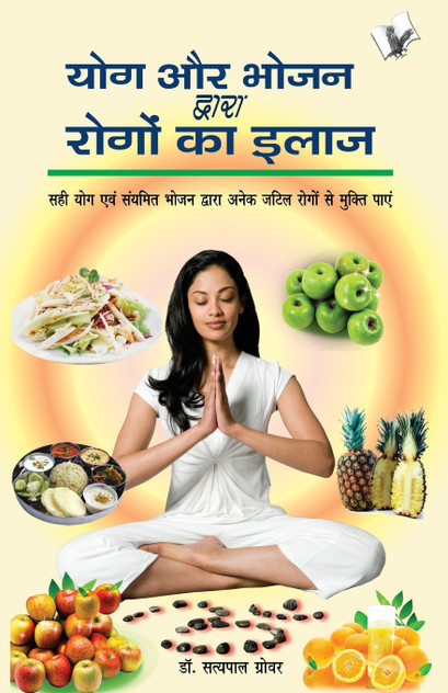 YOG AUR BHOJAN DWARA ROGO KA ILAJ YOG AUR BHOJAN DWARA ROGO KA ILAJ