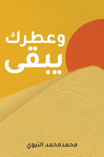 وعطرك يبقى