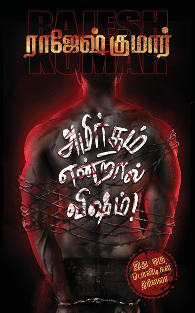 Amirtham Endraal Visham! Amirtham Endraal Visham!