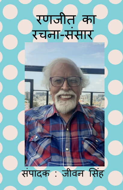 Ranjeet Ka Rachna Sansar / रणजीत का रचना-संसार Ranjeet Ka Rachna Sansar / रणजीत का रचना-संसार