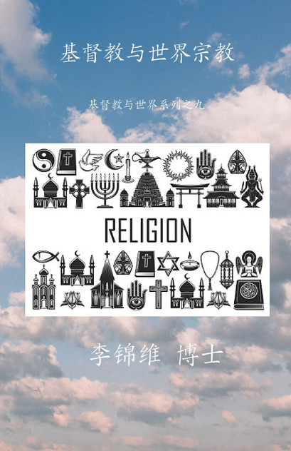 基督教与世界宗教 基督教与世界宗教