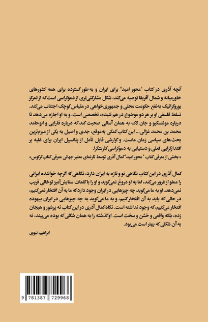 ایران، محور امید ایران، محور امید