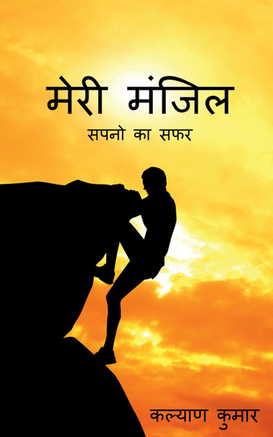 Meri Manzil / मेरी मंजिल Meri Manzil / मेरी मंजिल