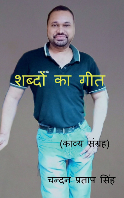 SHABDON KA GEET / शब्दों का गीत