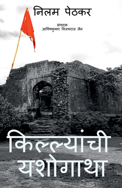Killyanchi Yashogatha / किल्ल्यांची यशोगाथा Killyanchi Yashogatha / किल्ल्यांची यशोगाथा