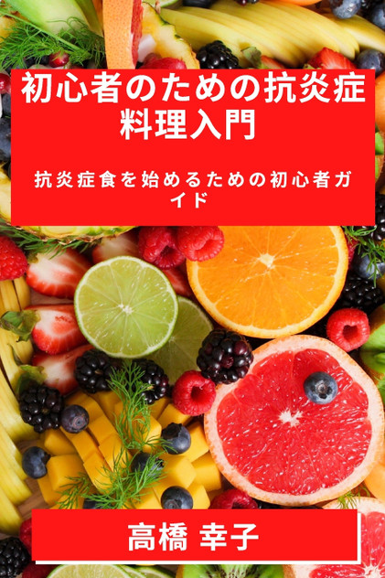 初心者のための抗炎症料理入門