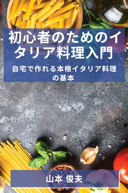 初心者のためのイタリア料理入門 初心者のためのイタリア料理入門