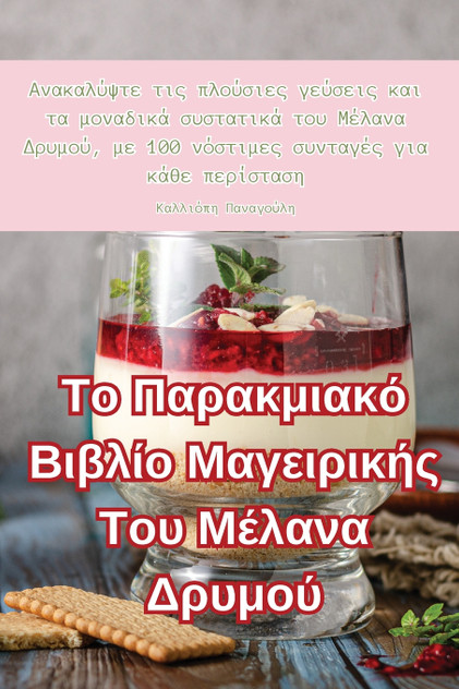 Το Παρακμιακό Βιβλίο Μαγειρικής Του Μέλανα Δρυμού