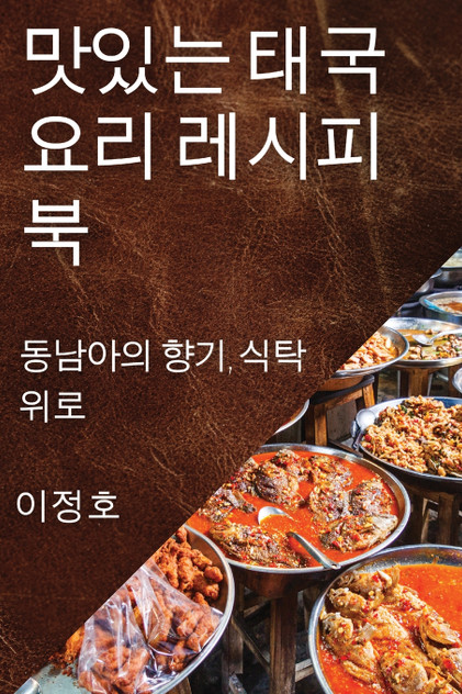 맛있는 태국 요리 레시피북 맛있는 태국 요리 레시피북