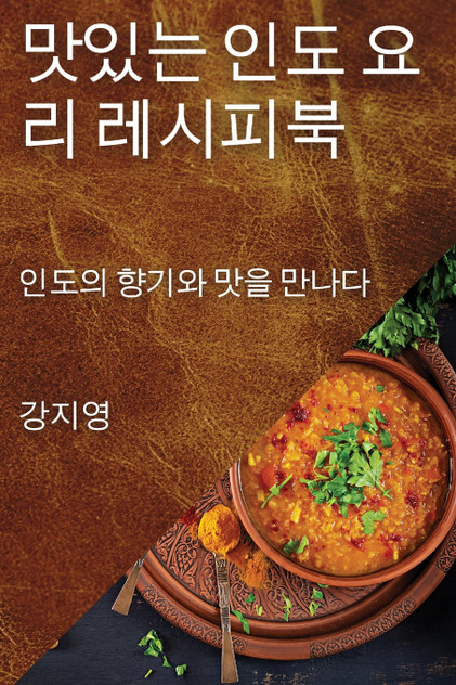 맛있는 인도 요리 레시피북 맛있는 인도 요리 레시피북