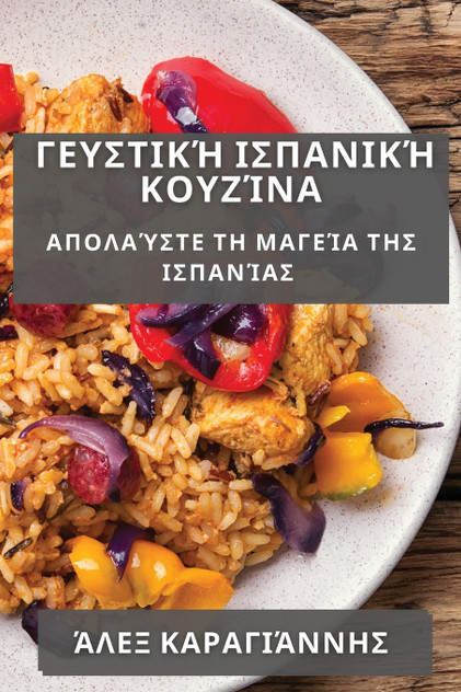 Γευστική Ισπανική Κουζίνα Γευστική Ισπανική Κουζίνα