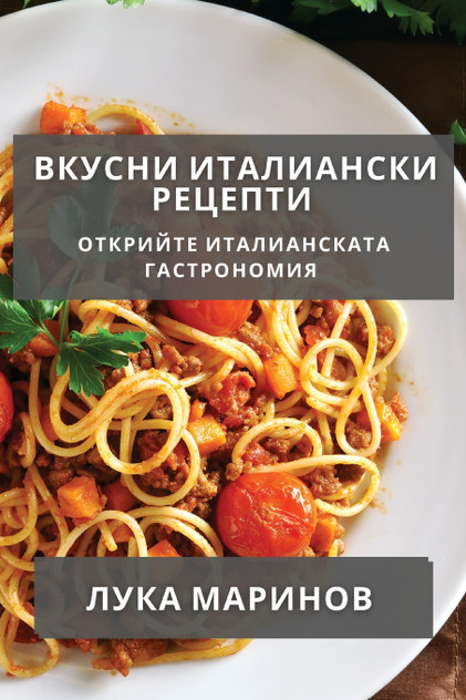 Вкусни Италиански Рецепти Вкусни Италиански Рецепти