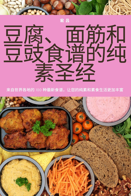 豆腐、面筋和豆豉食谱的纯素圣经 豆腐、面筋和豆豉食谱的纯素圣经