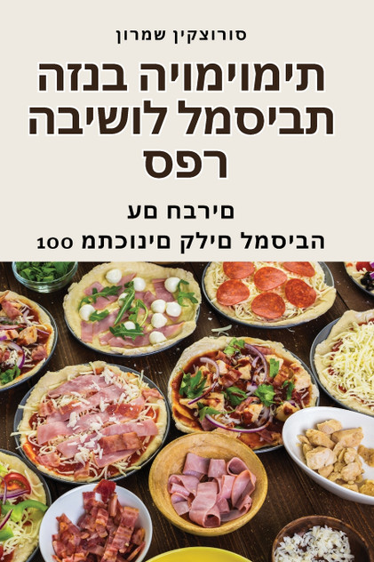 ספר הבישול למסיבת הזנב היומיומית ספר הבישול למסיבת הזנב היומיומית