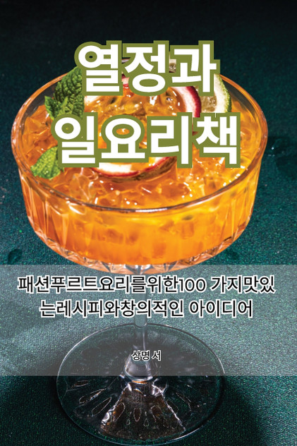 열정 과일 요리책 열정 과일 요리책
