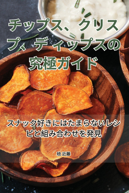 チップス、クリスプ、ディップスの究極ガイド