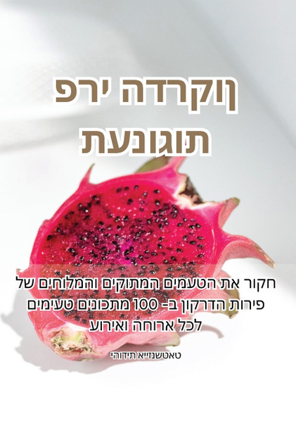 תענוגות פרי הדרקון תענוגות פרי הדרקון