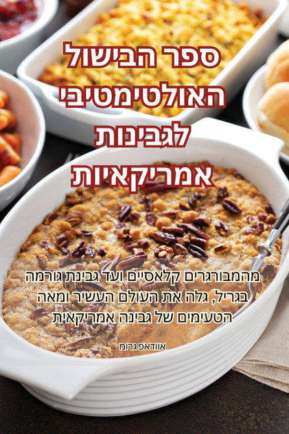 ספר הבישול האולטימטיבי לגבינות אמריקאיות ספר הבישול האולטימטיבי לגבינות אמריקאיות