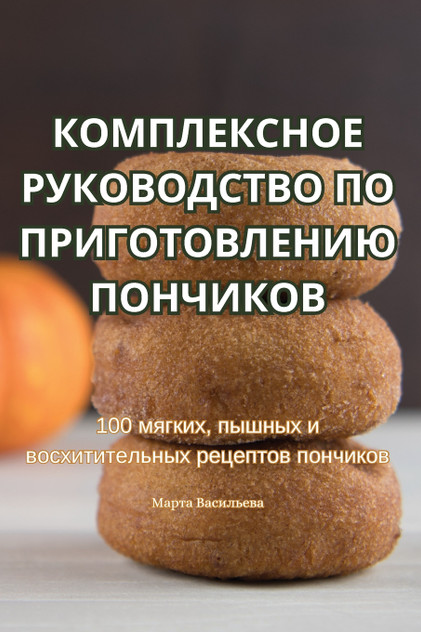 КОМПЛЕКСНОЕ РУКОВОДСТВО ПО ПРИГОТОВЛЕНИЮ ПОНЧИКОВ КОМПЛЕКСНОЕ РУКОВОДСТВО ПО ПРИГОТОВЛЕНИЮ ПОНЧИКОВ