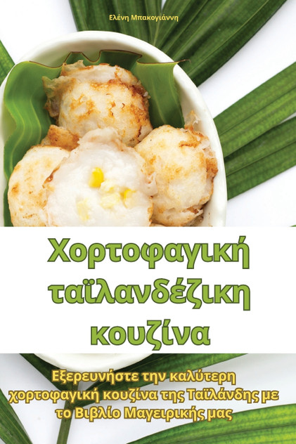 Χορτοφαγική ταϊλανδέζικη κουζίνα Χορτοφαγική ταϊλανδέζικη κουζίνα