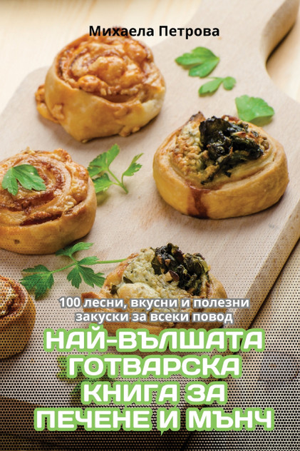 НАЙ-ВЪЛШАТА ГОТВАРСКА КНИГА ЗА ПЕЧЕНЕ И МЪНЧ НАЙ-ВЪЛШАТА ГОТВАРСКА КНИГА ЗА ПЕЧЕНЕ И МЪНЧ