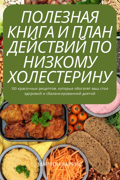 ПОЛЕЗНАЯ КНИГА И ПЛАН ДЕЙСТВИЙ ПО НИЗКОМУ ХОЛЕСТЕРИНУ