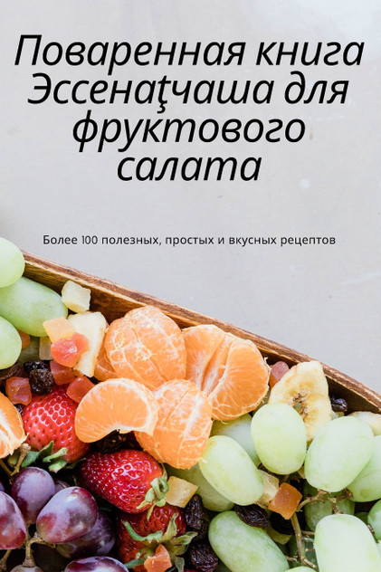 Поваренная книга Эссенаţчаша для фруктового салата
