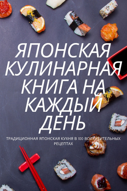 ЯПОНСКАЯ КУЛИНАРНАЯ КНИГА НА КАЖДЫЙ ДЕНЬ ЯПОНСКАЯ КУЛИНАРНАЯ КНИГА НА КАЖДЫЙ ДЕНЬ