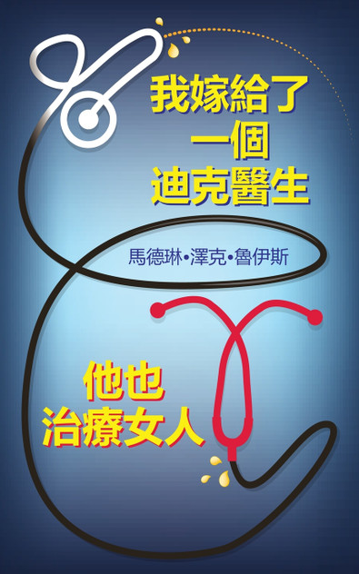 我嫁給了一個迪克醫生他也治療女人
