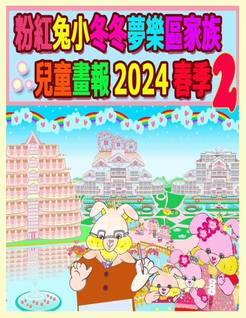 粉紅兔小冬冬夢樂區家族兒童畫報 2024 春季 2 粉紅兔小冬冬夢樂區家族兒童畫報 2024 春季 2