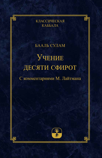 Учение Десяти Сфирот