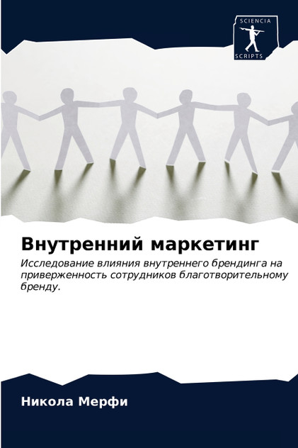 Внутренний маркетинг