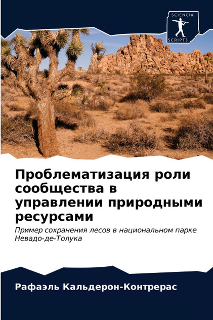 Проблематизация роли сообщества в управлении природными ресурсами Проблематизация роли сообщества в управлении природными ресурсами