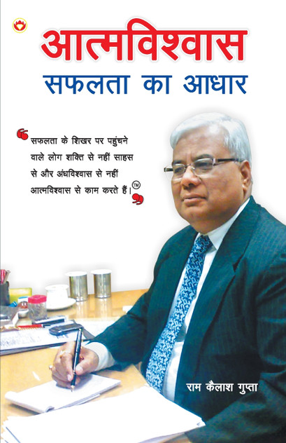 Aatmvishwas Safalta Ka Aadhar (आत्मविश्वास सफलता का आधार) Aatmvishwas Safalta Ka Aadhar (आत्मविश्वास सफलता का आधार)