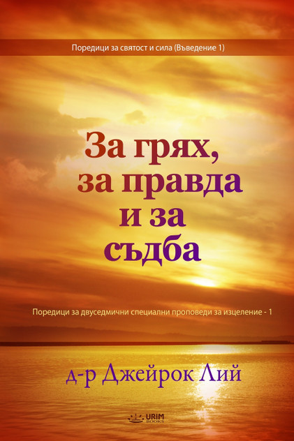За грях, за правда и за съдба(Bulgarian Edition) За грях, за правда и за съдба(Bulgarian Edition)
