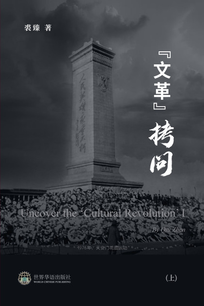 "文革拷问 (上) "文革拷问 (上)
