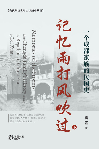 记忆雨打风吹过---一个成都家族的民国史 （下）