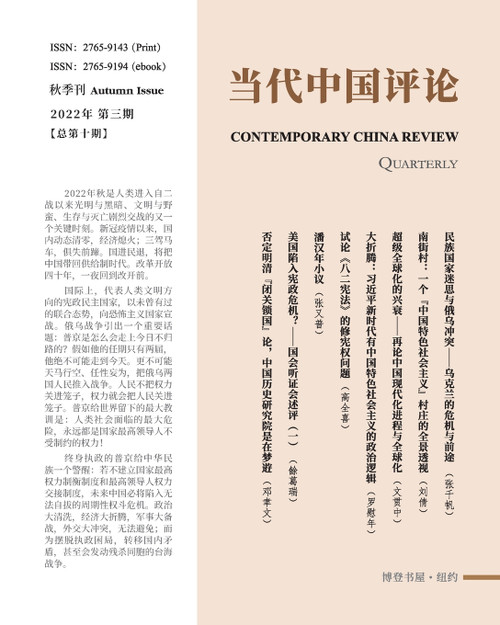 当代中国评论 (2022秋季刊)总第10期 当代中国评论 (2022秋季刊)总第10期