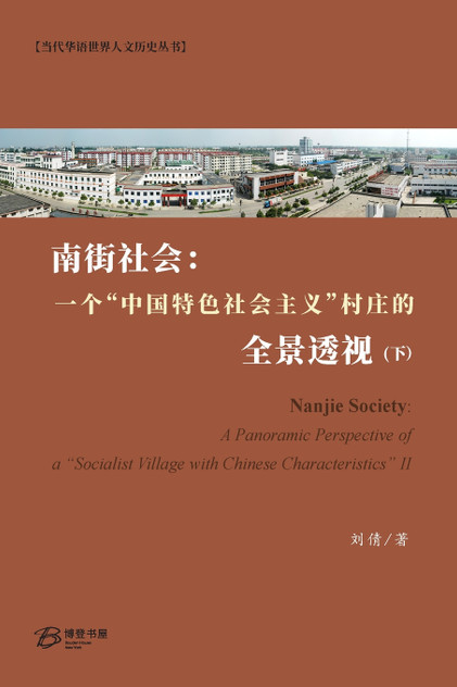 南街社会:一个"中国特色社会主义"村庄的全景透视 (下) 南街社会:一个"中国特色社会主义"村庄的全景透视 (下)