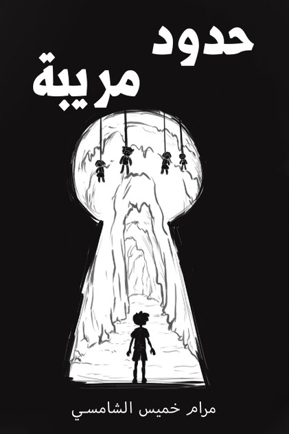حدود مريبة