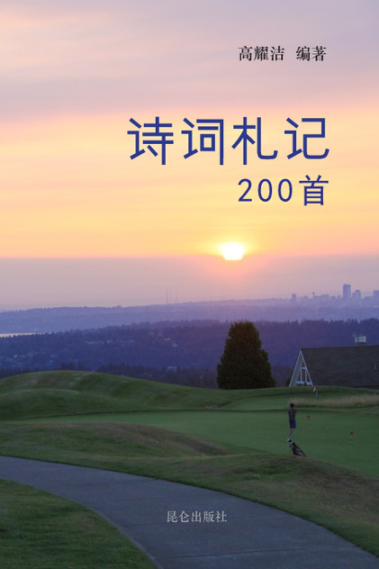 高耀洁诗词札记200首