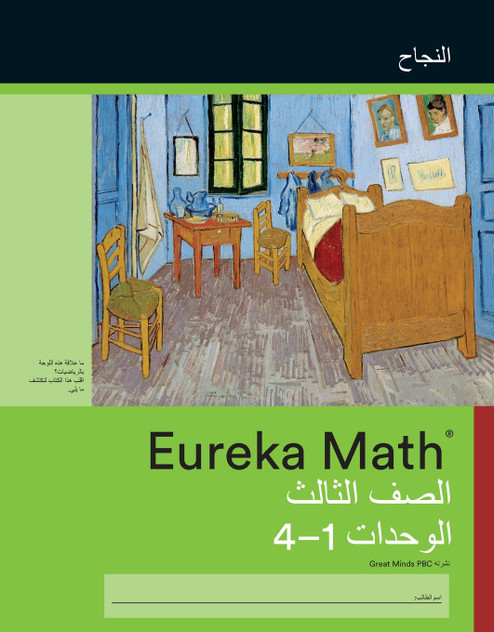 Arabic - Eureka Math Grade 3 Succeed Workbook #1 (Module 1-4)