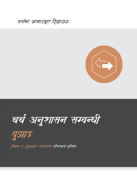 Understanding Church Discipline / चर्च अनुशासन सम्बन्धी बुझाइ Understanding Church Discipline / चर्च अनुशासन सम्बन्धी बुझाइ