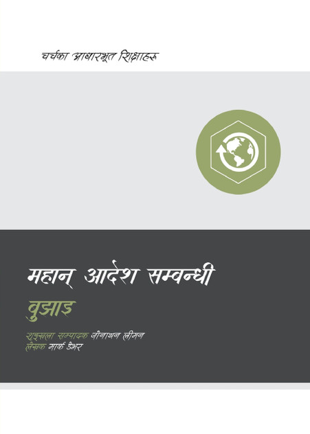 Understanding the Great Commission / महान् आदेश सम्बन्धी बुझाइ Understanding the Great Commission / महान् आदेश सम्बन्धी बुझाइ